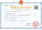 安全生產(chǎn)許可證