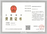 工程設(shè)計資質(zhì)證書