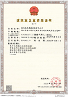 建筑業(yè)企業(yè)資質(zhì)證書