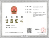 工程勘察資質(zhì)證書
